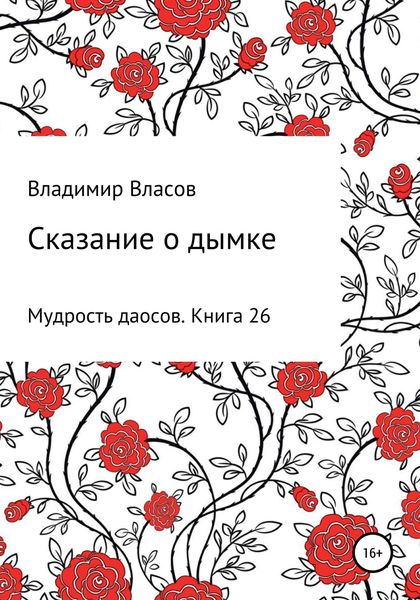 Обложка книги  «Сказание о дымке»