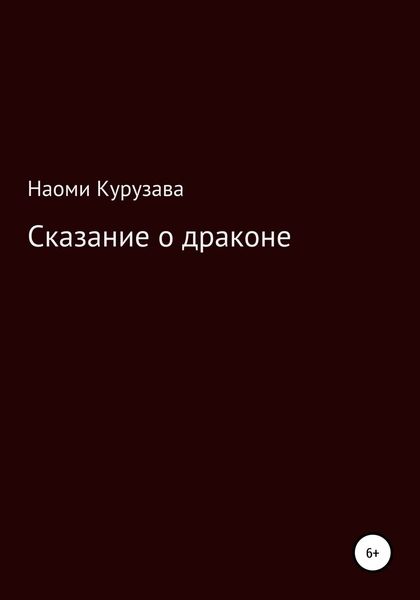 Обложка книги  «Сказание о драконе»
