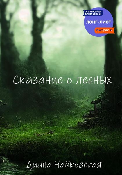 Обложка книги  «Сказание о лесных»
