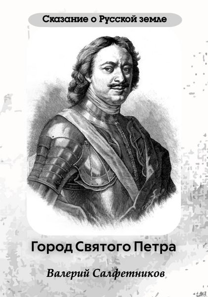 Обложка книги  «Сказание о Русской земле. Город Святого Петра»