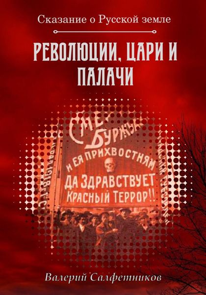 Обложка книги  «Сказание о Русской земле. Революции, цари и палачи»