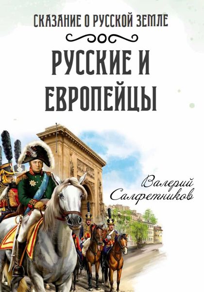 Обложка книги  «Сказание о Русской земле. Русские и европейцы»