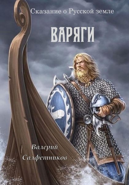 Обложка книги  «Сказание о Русской земле. Варяги»