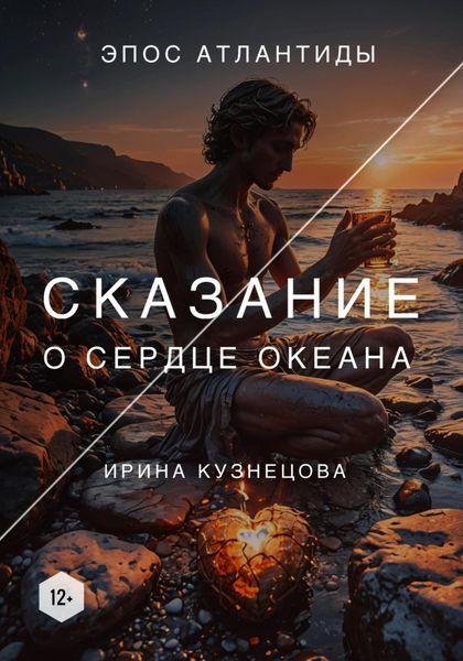 Обложка книги  «Сказание о сердце океана»