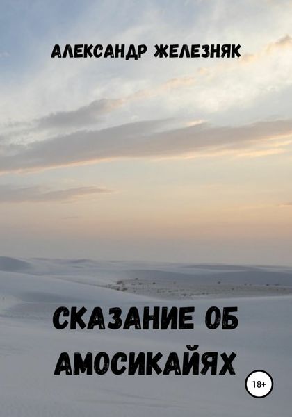 Обложка книги  «Сказание об амосикайях»