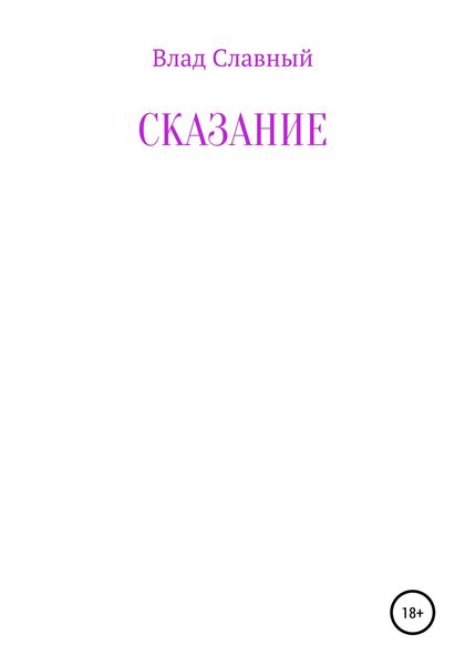 Обложка книги  «Сказание»