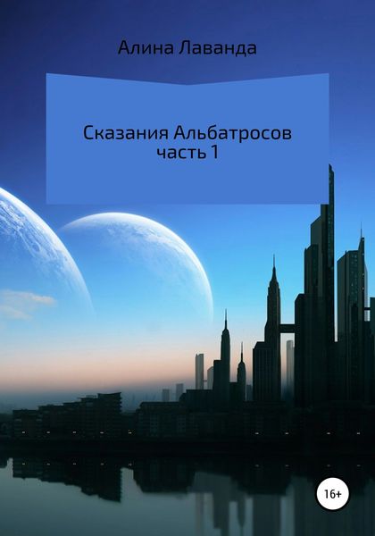 Обложка книги  «Сказания альбатросов. Часть 1»