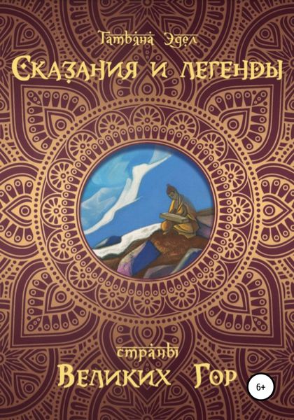 Обложка книги  «Сказания и легенды страны великих гор»