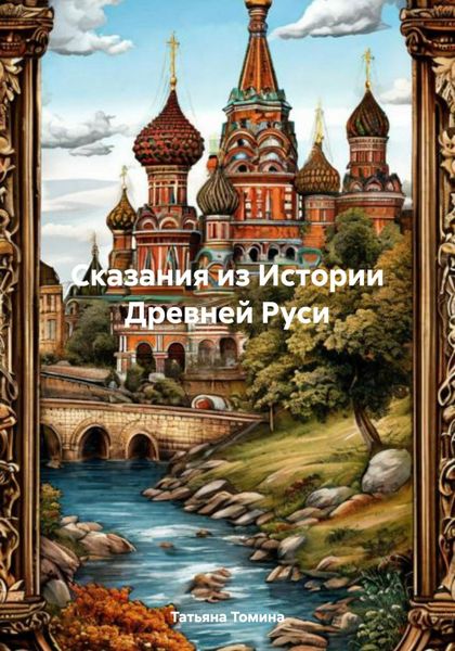 Обложка книги  «Сказания из Истории Древней Руси»