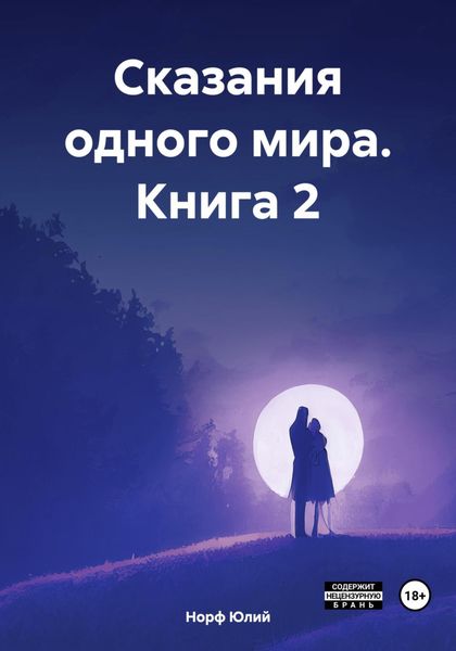 Обложка книги  «Сказания одного мира. Книга 2»