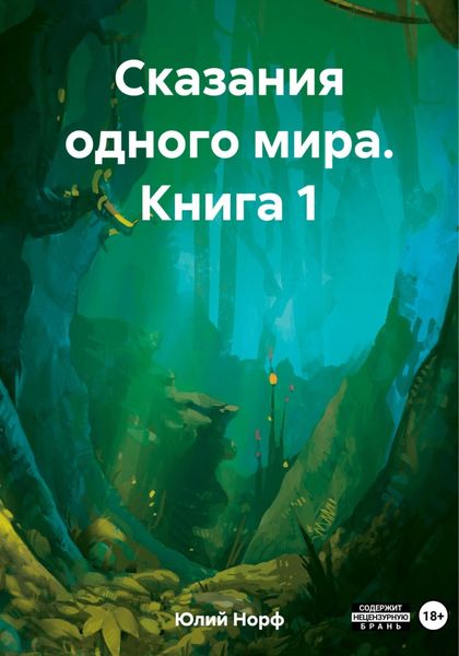 Обложка книги  «Сказания одного мира. Книга 1»