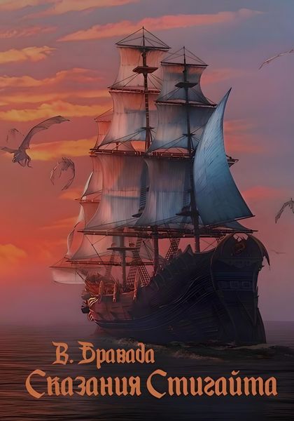 Обложка книги  «Сказания Стигайта»