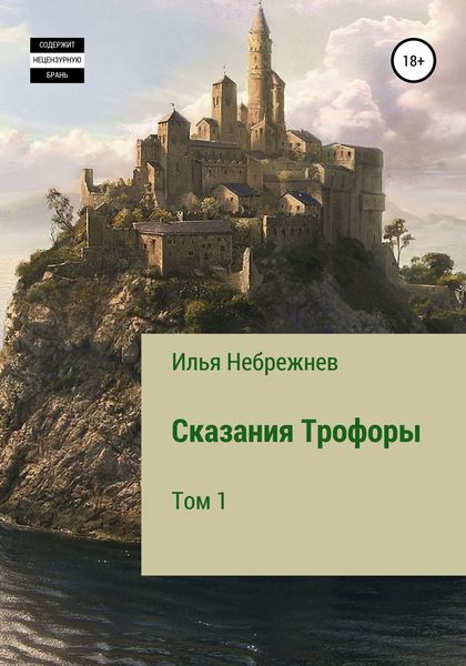 Обложка книги  «Сказания Трофоры»