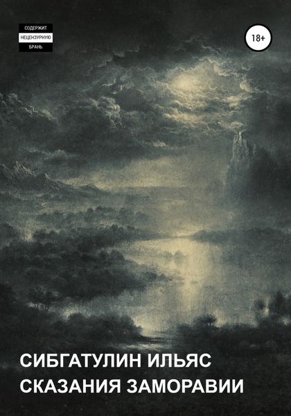 Обложка книги  «Сказания Заморавии»