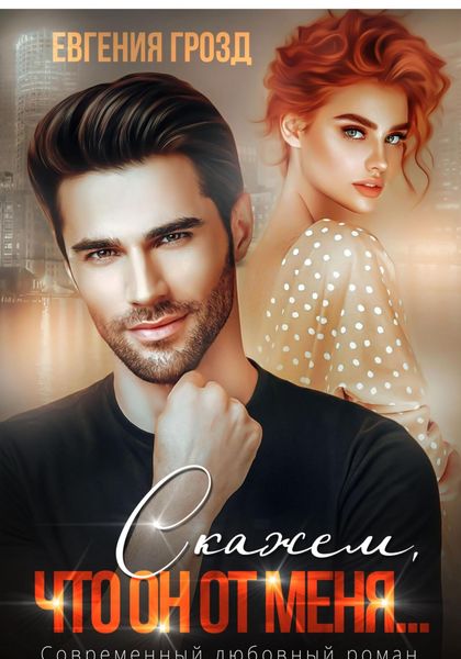 Обложка книги  «Скажем, что он от меня…»