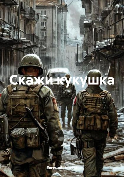 Обложка книги  «Скажи кукушка»
