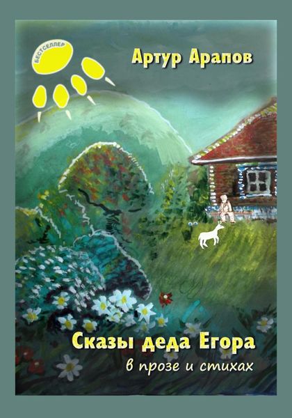 Обложка книги  «Сказы деда Егора»