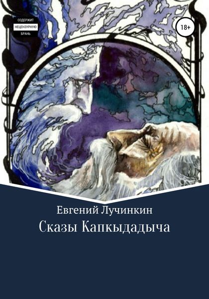 Обложка книги  «Сказы Капкыдадыча»