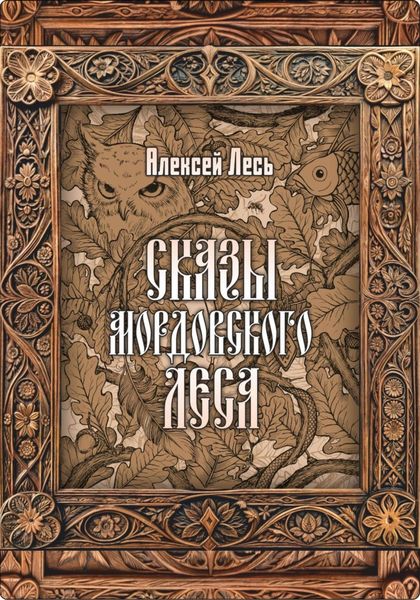 Обложка книги  «Сказы мордовского леса»