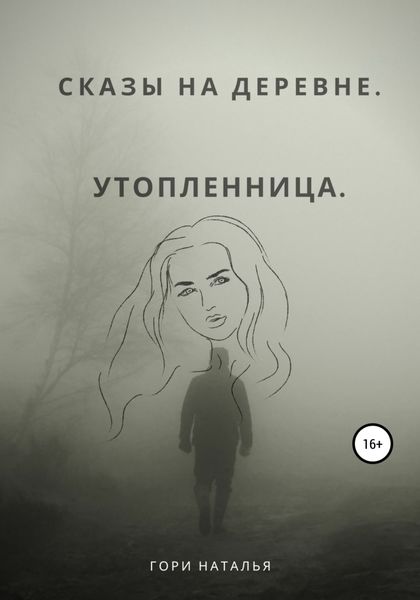 Обложка книги  «Сказы на деревне. Утопленница»