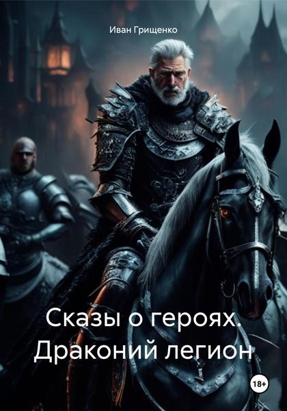 Обложка книги «Сказы о героях. Драконий легион»