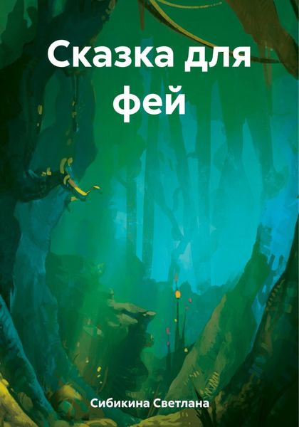 Обложка книги  «Сказка для фей»
