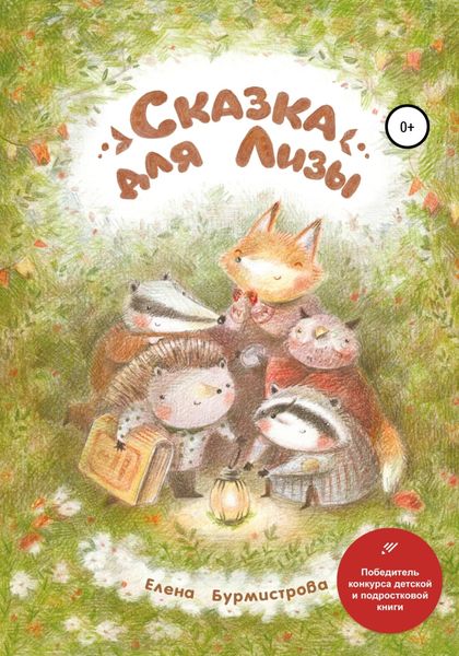 Обложка книги  «Сказка для Лизы»