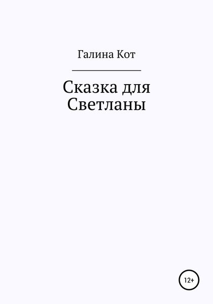 Обложка книги  «Сказка для Светланы»