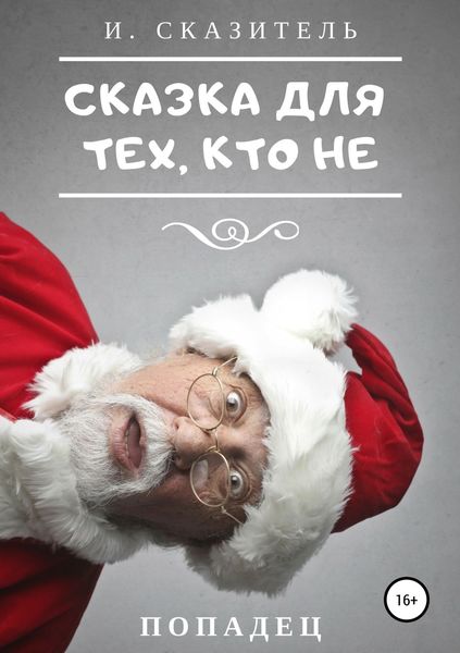 Обложка книги  «Сказка для тех, кто Не»