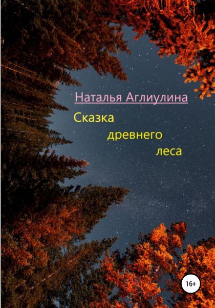Обложка книги  «Сказка Древнего леса»