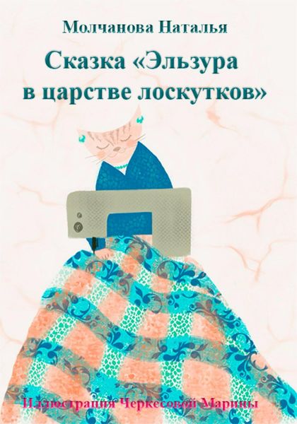 Обложка книги  «Сказка «Эльзура в царстве лоскутков»»