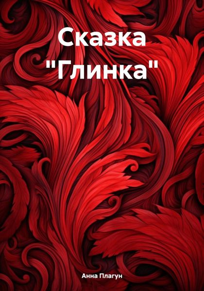 Обложка книги  «Сказка «Глинка»»