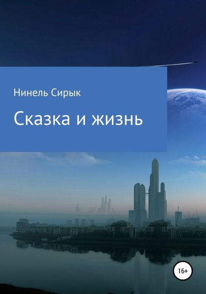 Обложка книги  «Сказка и жизнь»