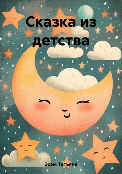 Обложка книги  «Сказка из детства»