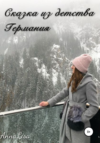 Обложка книги  «Сказка из детства. Германия»