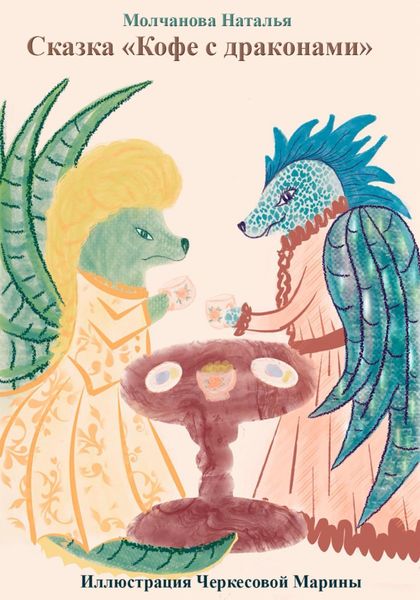 Обложка книги  «Сказка «Кофе с драконами»»