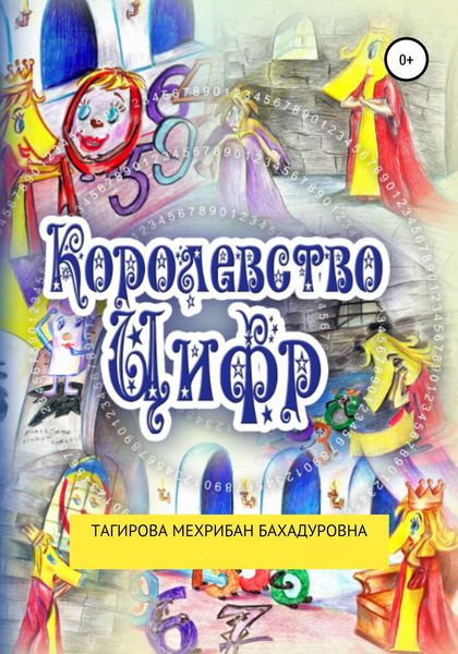 Обложка книги  «Сказка: Королевство Цифр»