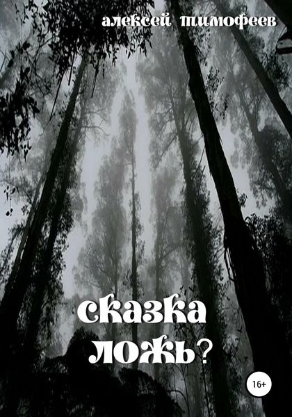 Обложка книги  «Сказка – ложь?»