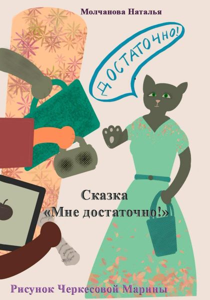 Обложка книги  «Сказка «Мне достаточно!»»