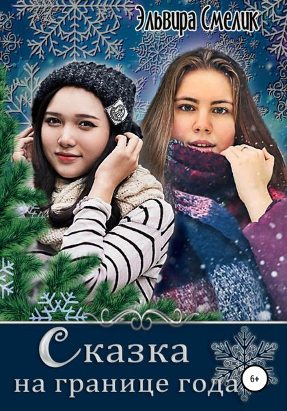 Обложка книги  «Сказка на границе года»