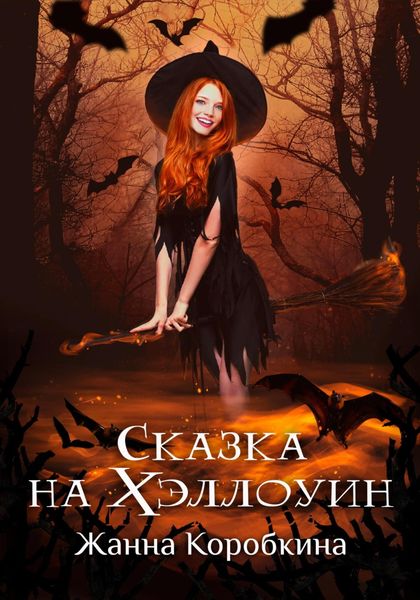 Обложка книги  «Сказка на Хэллоуин»
