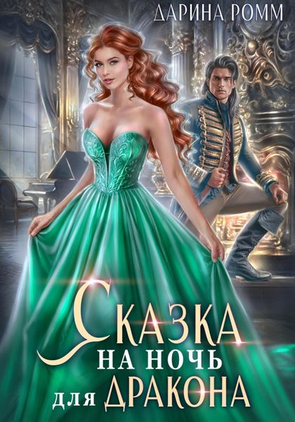 Обложка книги  «Сказка на ночь для дракона»