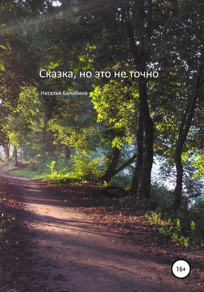 Обложка книги  «Сказка, но это не точно»