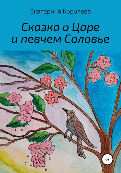 Обложка книги  «Сказка о Царе и певчем Соловье»