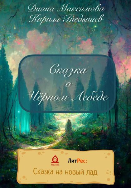 Обложка книги  «Сказка о Чёрном Лебеде»