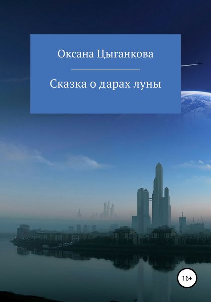 Обложка книги  «Сказка о дарах луны»