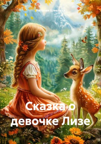 Обложка книги  «Сказка о девочке Лизе»