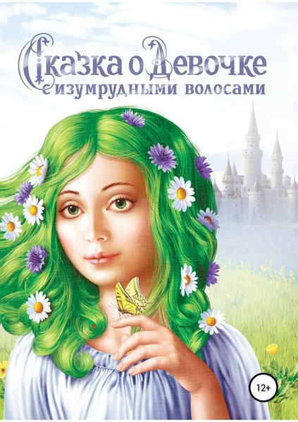 Обложка книги  «Сказка о Девочке с изумрудными волосами»