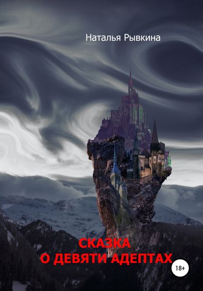 Обложка книги  «Сказка о девяти адептах»