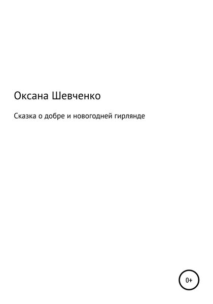 Обложка книги  «Сказка о добре и новогодней гирлянде»
